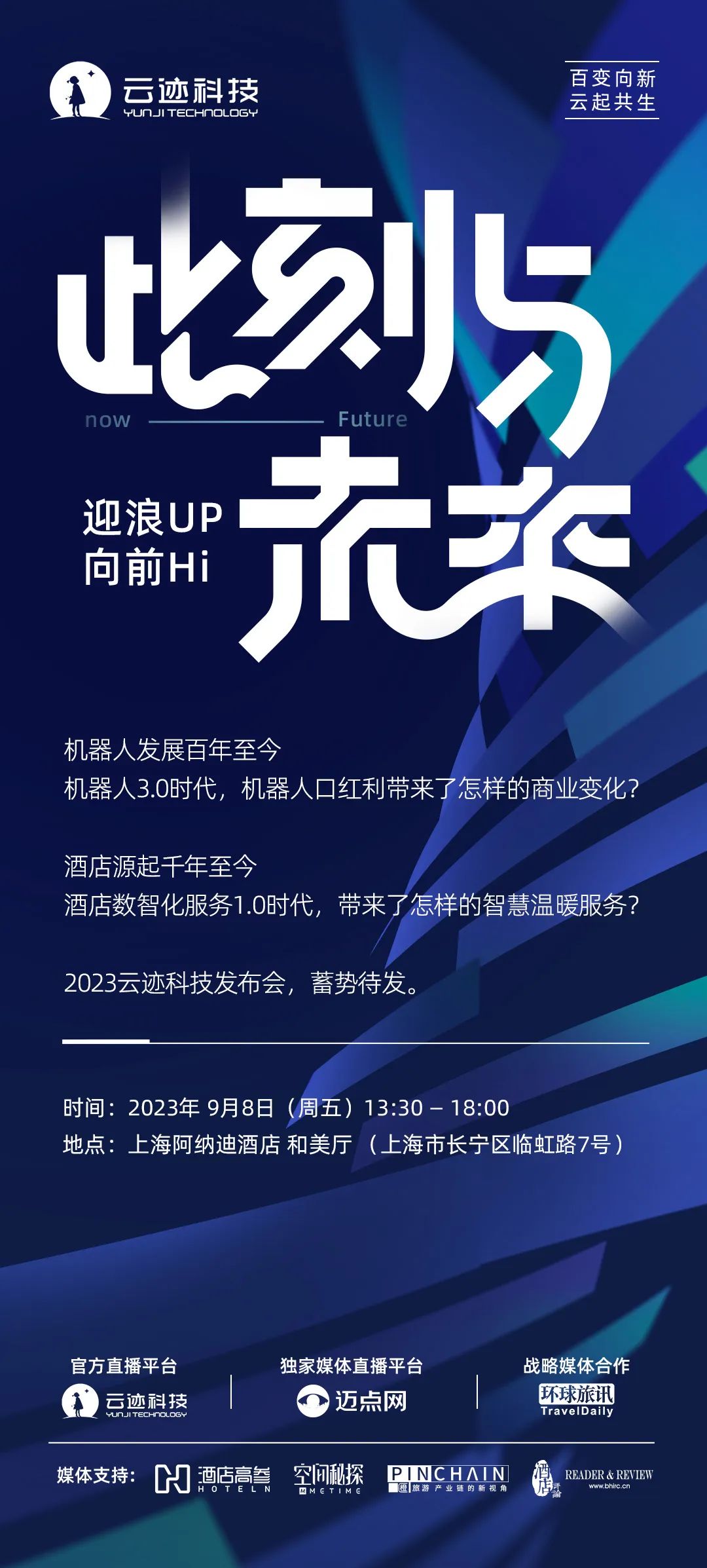 9年 · 嬗变 | 2023云迹科技发布会蓄势待发