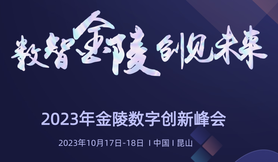 金陵数字创新峰会成功举办 云迹科技HDOS2.0释放数字红利 